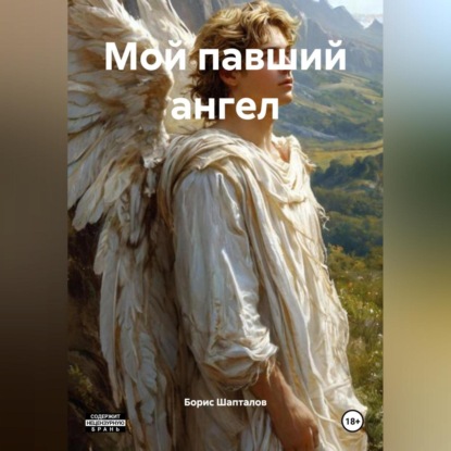 Скачать книгу Мой павший ангел