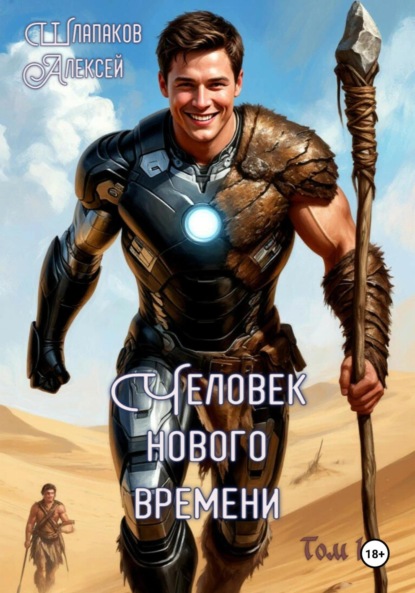 Скачать книгу Человек нового времени