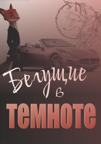 Скачать книгу Бегущие в темноте