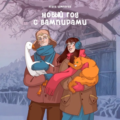 Скачать книгу Новый год с вампирами