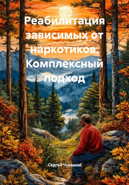Скачать книгу Реабилитация зависимых от наркотиков. Комплексный подход