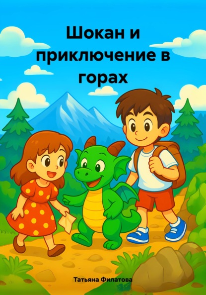 Шокан и приключение в горах