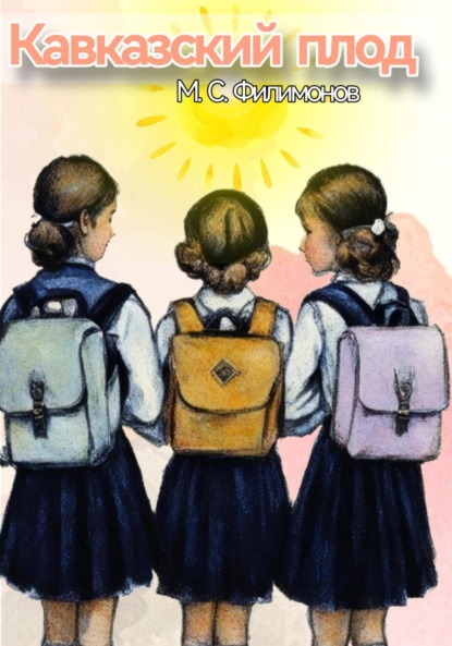 Скачать книгу Кавказское плод