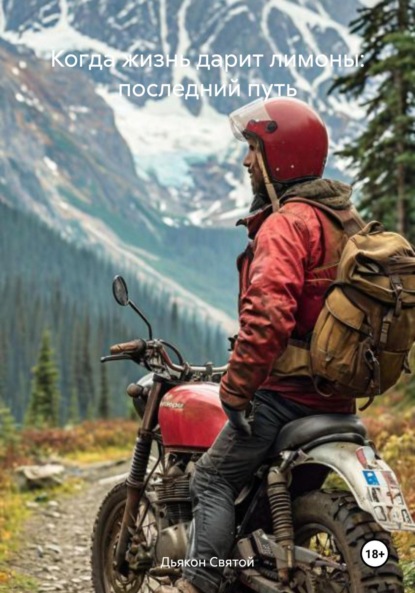 Скачать книгу Когда жизнь дарит лимоны: последний путь