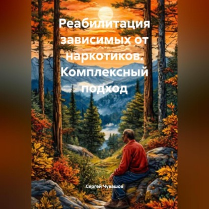 Скачать книгу Реабилитация зависимых от наркотиков. Комплексный подход.