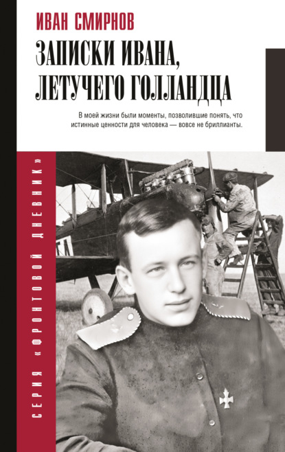 Скачать книгу Записки Ивана, летучего голландца