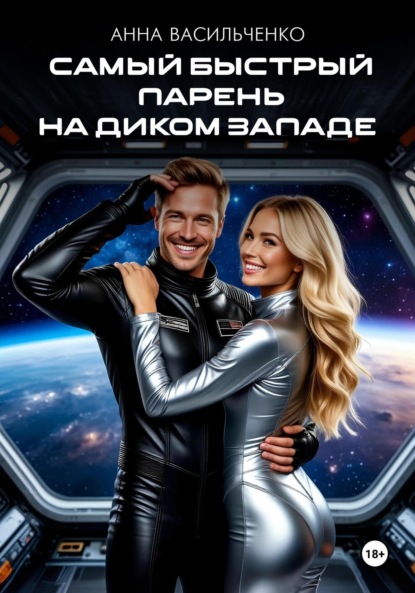 Самый быстрый парень на Диком Западе