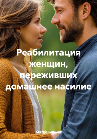 Скачать книгу Реабилитация женщин, переживших домашнее насилие
