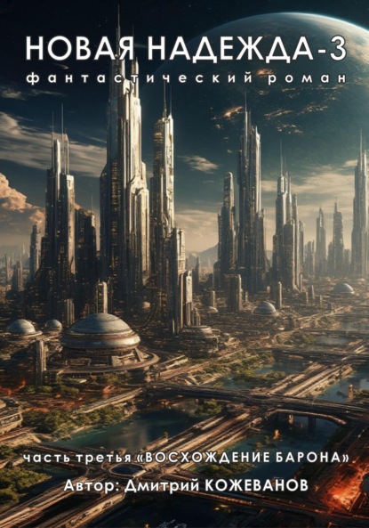 Новая надежда-3