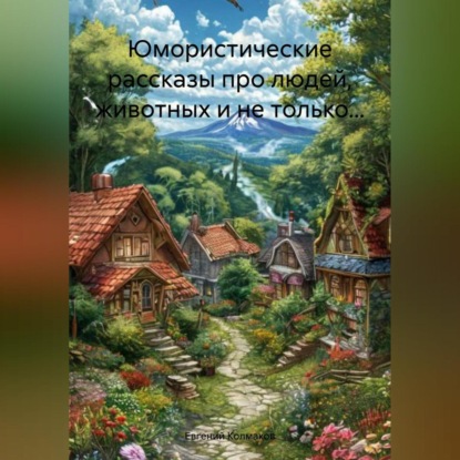 Скачать книгу Юмористические рассказы про людей, животных и не только…