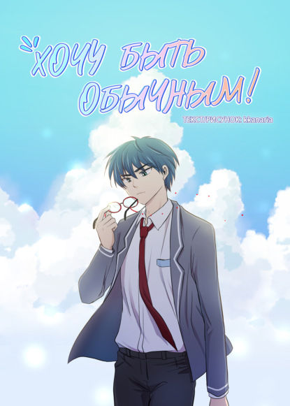 Хочу быть обычным!
