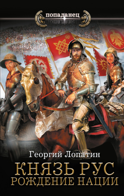 Скачать книгу Князь Рус. Рождение нации