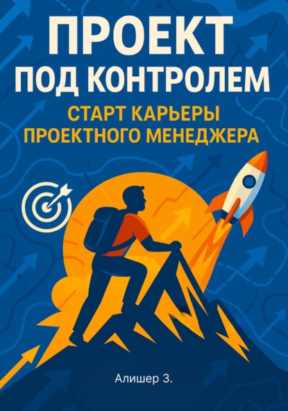 Скачать книгу Проект под контролем. Старт карьеры проектного менеджера