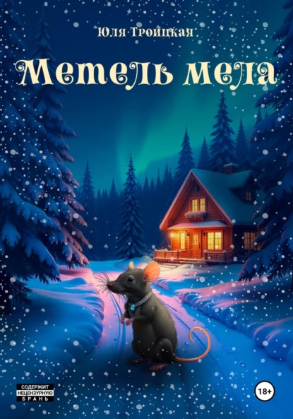 Скачать книгу Метель мела