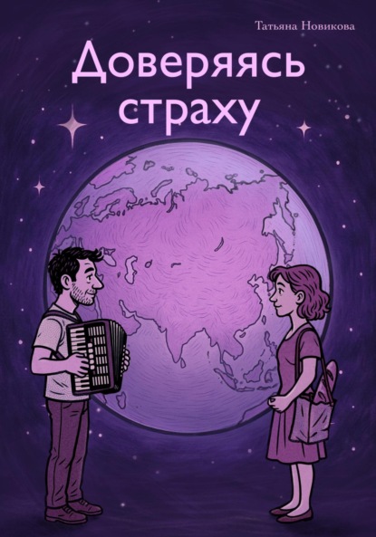 Скачать книгу Доверяясь страху