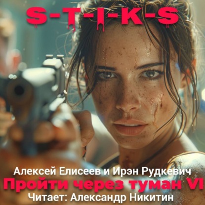 Скачать книгу S-T-I-K-S. Пройти через туман VI