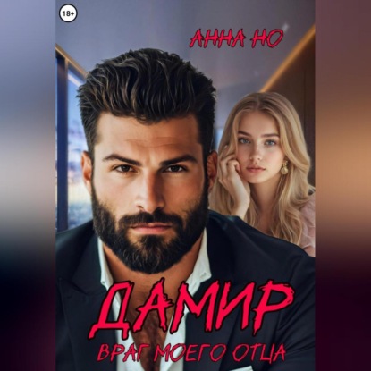 Скачать книгу Дамир. Враг моего отца