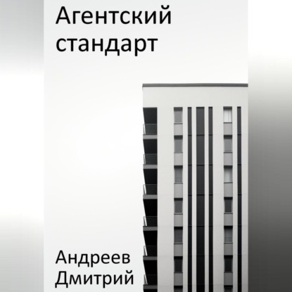 Агентский стандарт