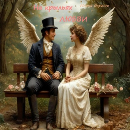 Скачать книгу На крыльях любви. Комедийные новеллы
