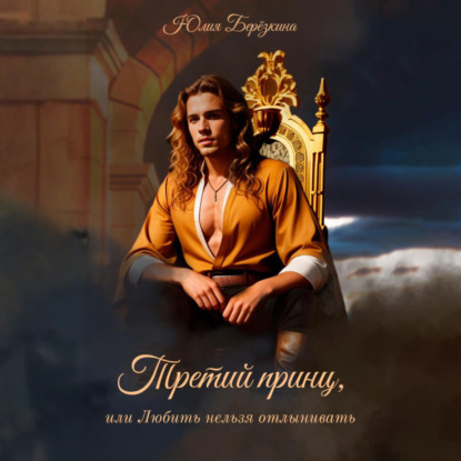 Скачать книгу Третий принц, или Любить нельзя отлынивать