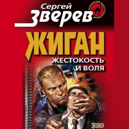 Скачать книгу Жестокость и воля