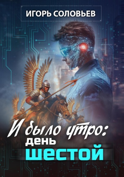 Скачать книгу И было утро: день шестой
