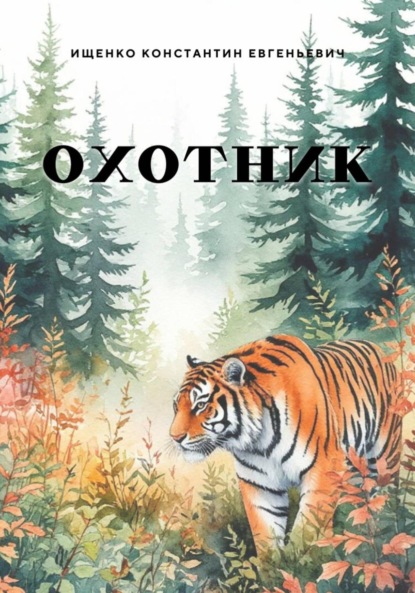 Скачать книгу Охотник