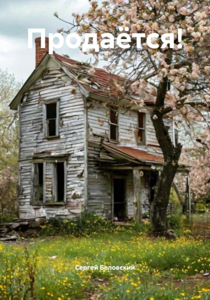 Скачать книгу Продаётся!