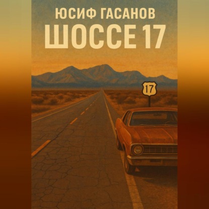 Скачать книгу Разбитые дороги