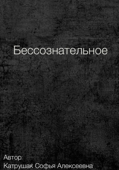 Скачать книгу Бессознательное