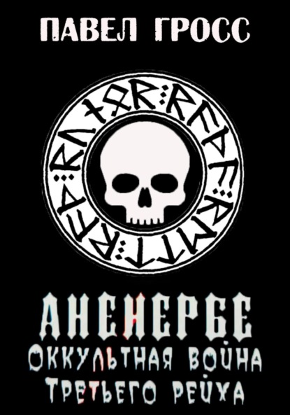 Аненербе. Оккультная война Третьего рейха