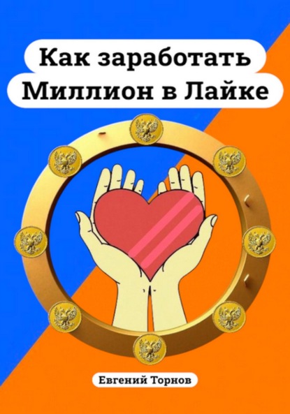 Скачать книгу Как заработать миллион в Лайке