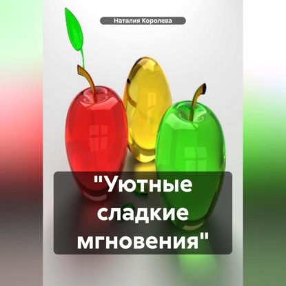 Скачать книгу «Уютные сладкие мгновения»