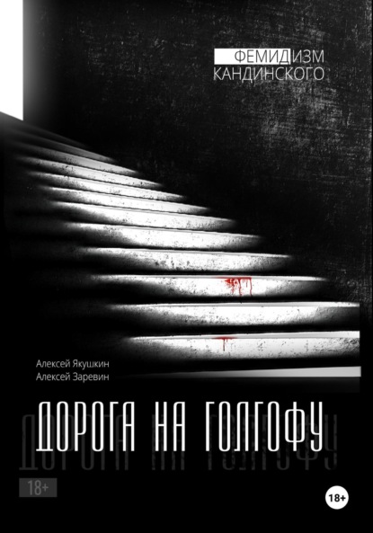 Скачать книгу Дорога на Голгофу, серия «Фемидизм Кандинского»