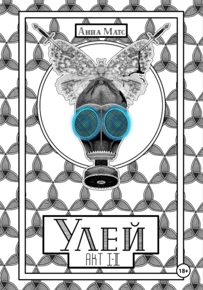 Скачать книгу Улей. Акт Ⅰ-Ⅱ