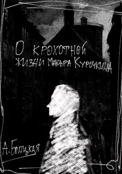 Скачать книгу О крохотной жизни Макара Курочкина