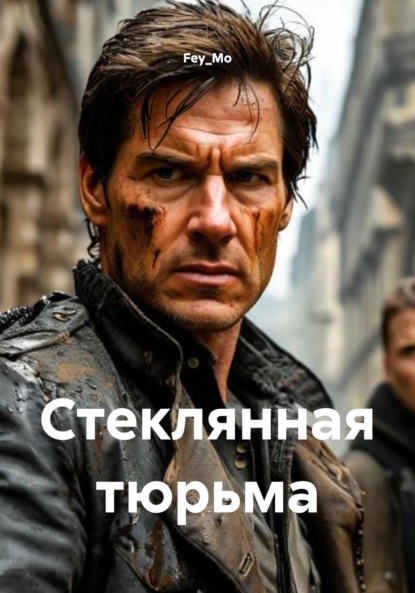 Скачать книгу Стеклянная тюрьма