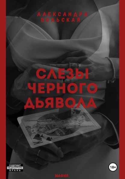 Скачать книгу Слезы черного дьявола