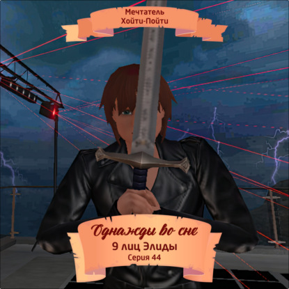 Скачать книгу Однажды во сне, 9 лиц Элиды, Серия 44