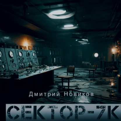 Скачать книгу Секретные эксперименты- Сектор 7К