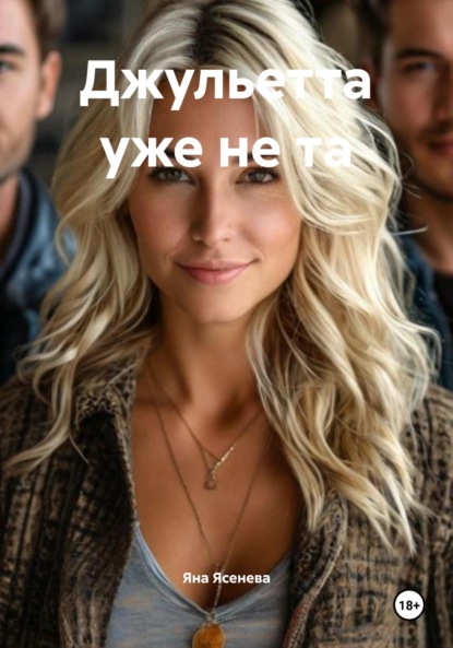 Скачать книгу Джульетта уже не та