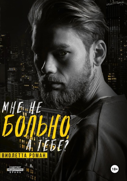 Скачать книгу Мне не больно, а тебе?