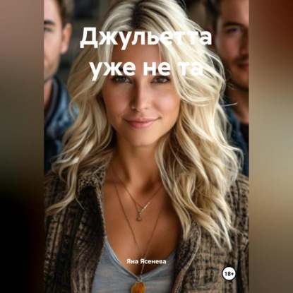 Скачать книгу Джульетта уже не та