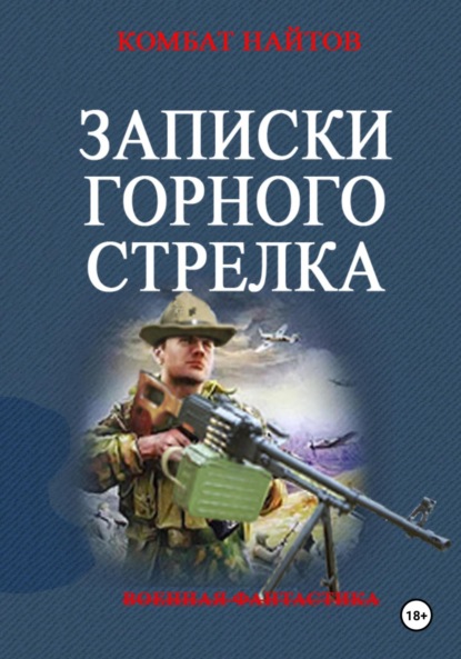 Скачать книгу Записки горного стрелка