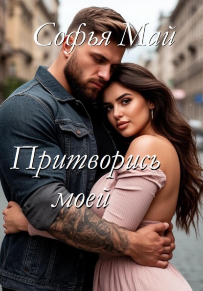 Скачать книгу Притворись моей