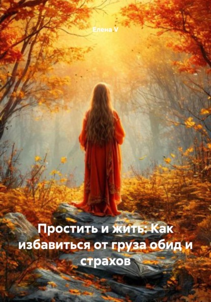 Скачать книгу Простить и жить: Как избавиться от груза обид и страхов