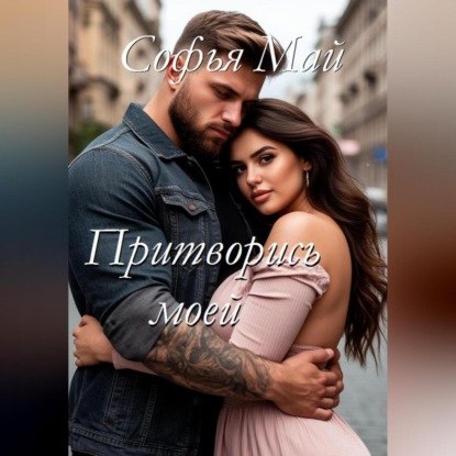 Скачать книгу Притворись моей