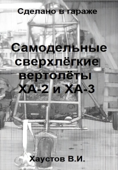Скачать книгу Сделано в гараже: Самодельные сверхлёгкие вертолёты ХА-2 и ХА-3