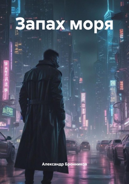 Скачать книгу Запах моря