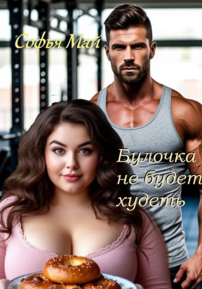 Скачать книгу Булочка не будет худеть